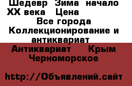 Шедевр “Зима“ начало ХХ века › Цена ­ 200 000 - Все города Коллекционирование и антиквариат » Антиквариат   . Крым,Черноморское